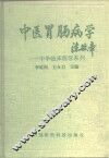 中医胃肠病学