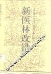 新医林改错  《内经·素问》分册