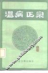 温病正宗