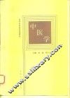 中医学