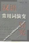 汉语常用词演变研究