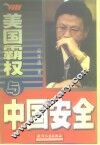 美国霸权与中国安全
