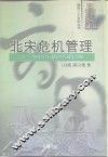 北宋危机管理  一个问题公司的经营对策剖析
