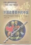 隔岸观潮  外国政要眼中的中国