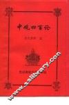 中观四百论