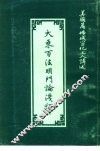 大乘百法明门论浅释