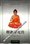 释迦牟尼传