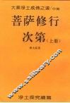大乘净土成佛之道/中篇  菩萨修行次第  上
