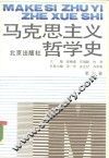 马克思主义哲学史  第6卷  马克思主义哲学在中国的传播和发展  上