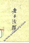 老子浅释
