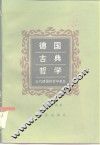 德国古典哲学  近代德国的哲学革命