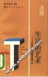 透视生活的艺术  从现实生活看思维方式