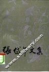 张岱年文集  第3卷