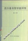 西方著名哲学家评传  第8卷