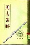周易集解