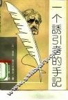 一个诱引者的手记