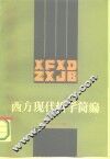 西方现代哲学简编
