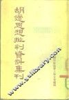 胡适思想批判资料集刊