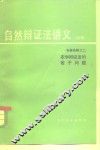 农学辩证法的若干问题 封面