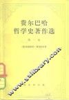费尔巴哈哲学史著作选  第1卷  从培根到斯宾诺莎的近代哲学史