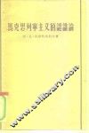 马克思列宁主义的认识论