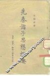 先秦诸子思想概要 封面