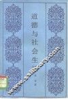 道德与社会生活