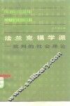 法兰克福学派  批判的社会理论