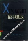 西方马克思主义
