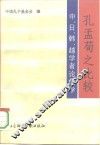 孔孟荀之比较  中、日、韩、越学者论儒学