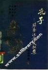 孔子  周秦汉晋文献集