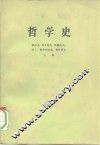 哲学史  第6卷  上