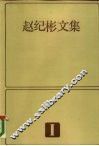 赵纪文集  1