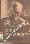 金岳霖学术思想研究