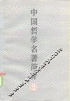 中国哲学名著简介