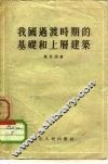 我国过渡时期的基础和上层建筑