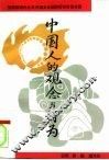 中国人的观念与行为