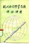 现代外国哲学思潮评论讲座