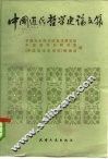 中国近代哲学史论文集