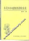 东北木本植物图谱检索表