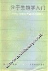 分子生物学入门