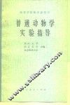 普通动物学实验指导