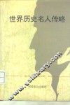 世界历史名人传略
