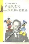 米老鼠之父-沃尔特·迪斯尼