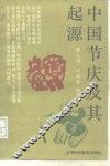 中国节庆及其起源