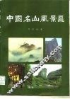 中国名山风景区