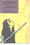 生活的学问  献给年轻的姑娘