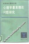 心理学基本理论问题研究  刘泽如心理学文选
