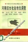 河南妇女社会地位调查