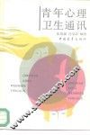 青年心理卫生通讯